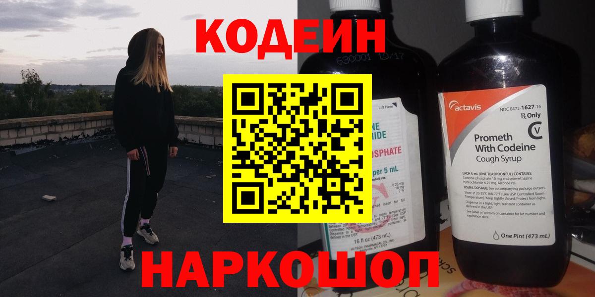 Кодеиновый сироп Lean напиток Lean (лин)  Кодеин Purple Drank  Вход с VPN  Павлово 